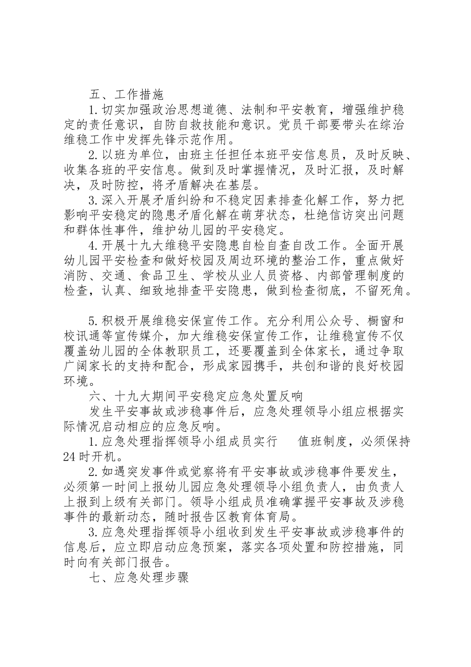 2023年十九大安全维稳工作方案大全.doc_第2页