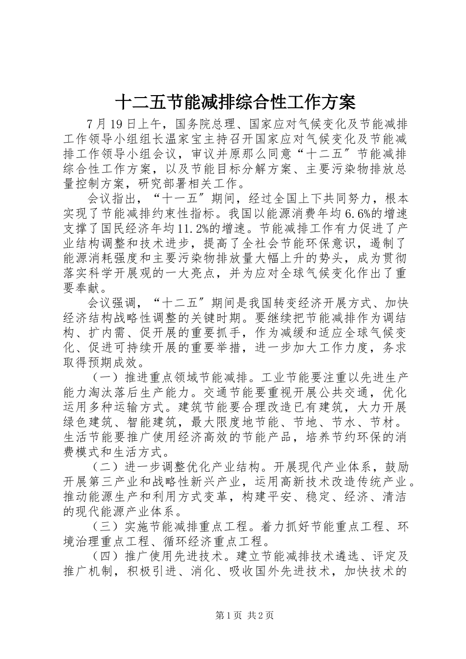 2023年十二五节能减排综合性工作方案.docx_第1页