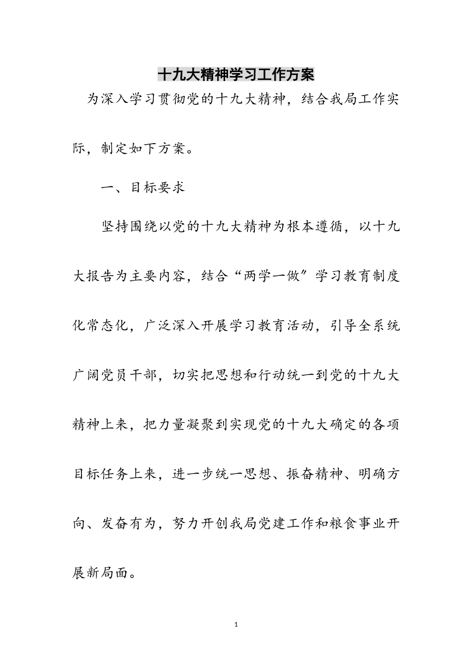 2023年十九大精神学习工作方案范文.doc_第1页