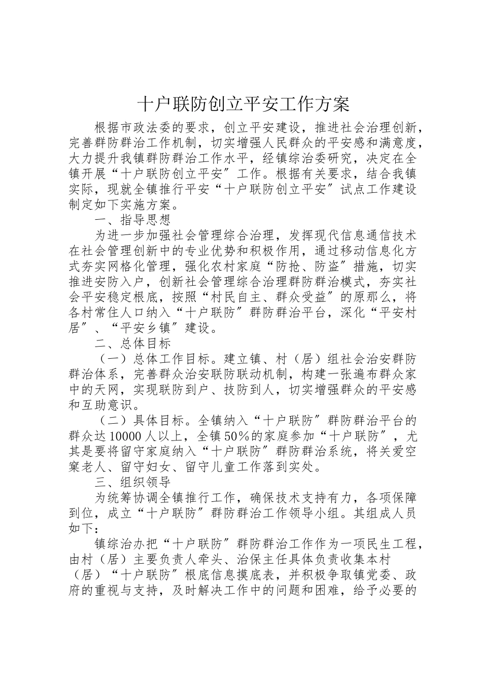 2023年十户联防创建平安工作方案.doc_第1页