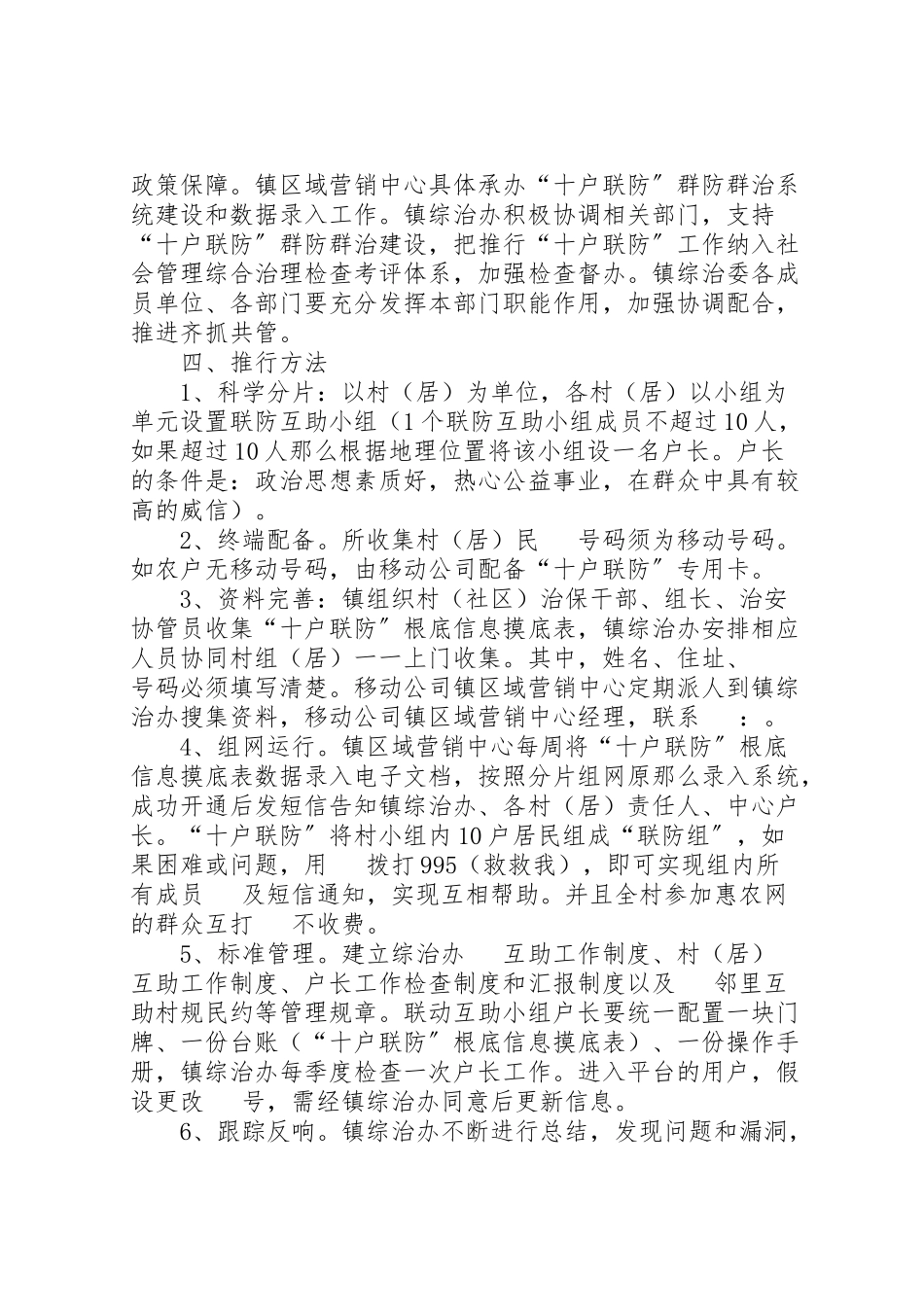 2023年十户联防创建平安工作方案.doc_第2页