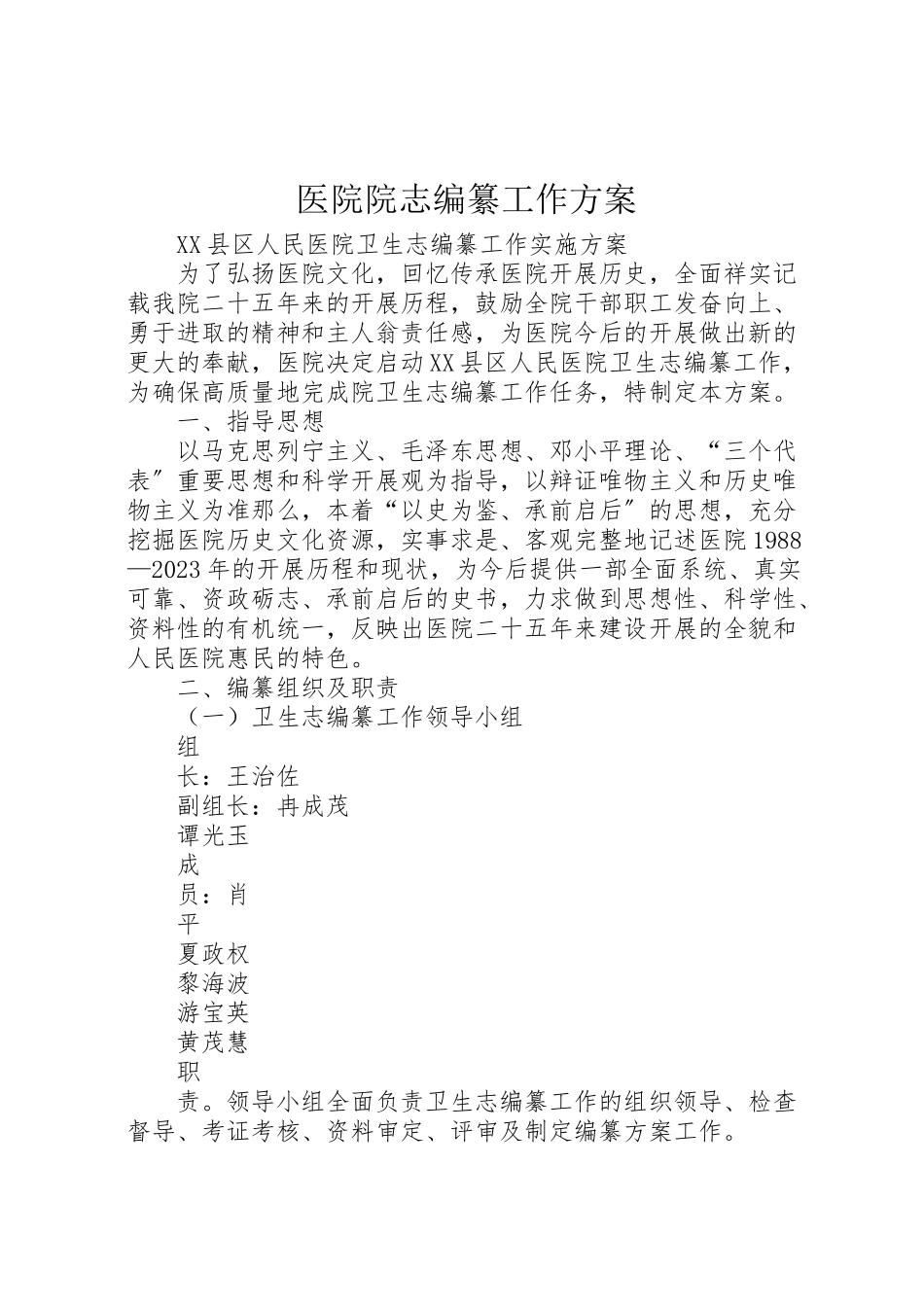 2023年医院院志编纂工作方案.doc_第1页