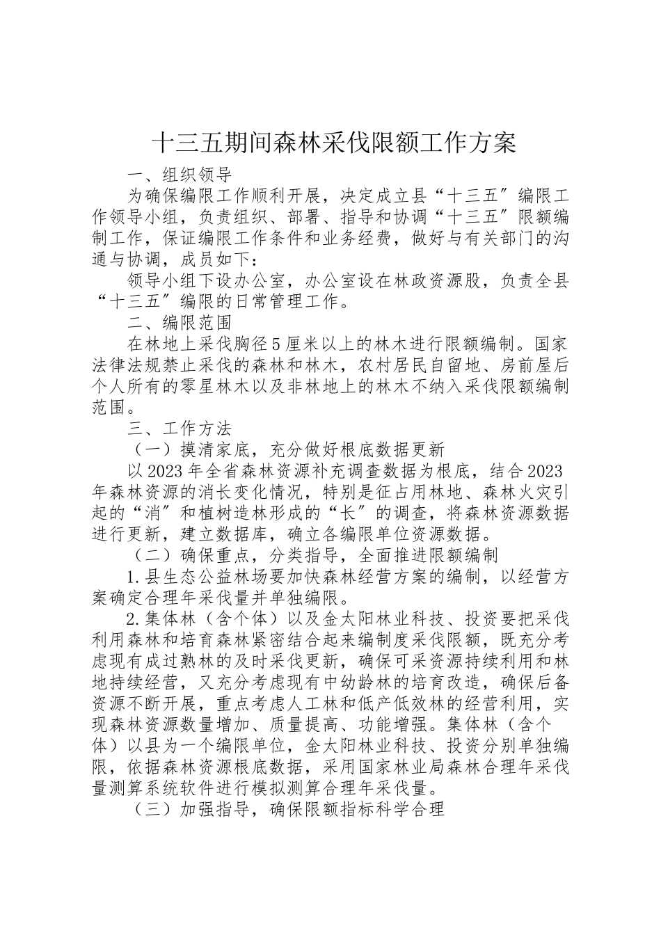 2023年十三五期间森林采伐限额工作方案.doc_第1页