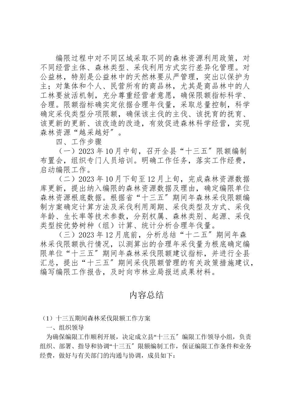 2023年十三五期间森林采伐限额工作方案.doc_第2页