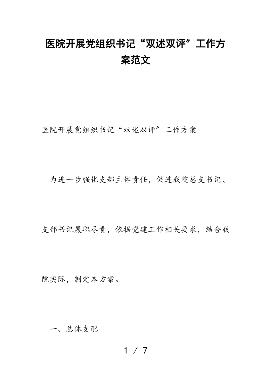 2023年医院开展党组织书记“双述双评”工作方案.doc_第1页