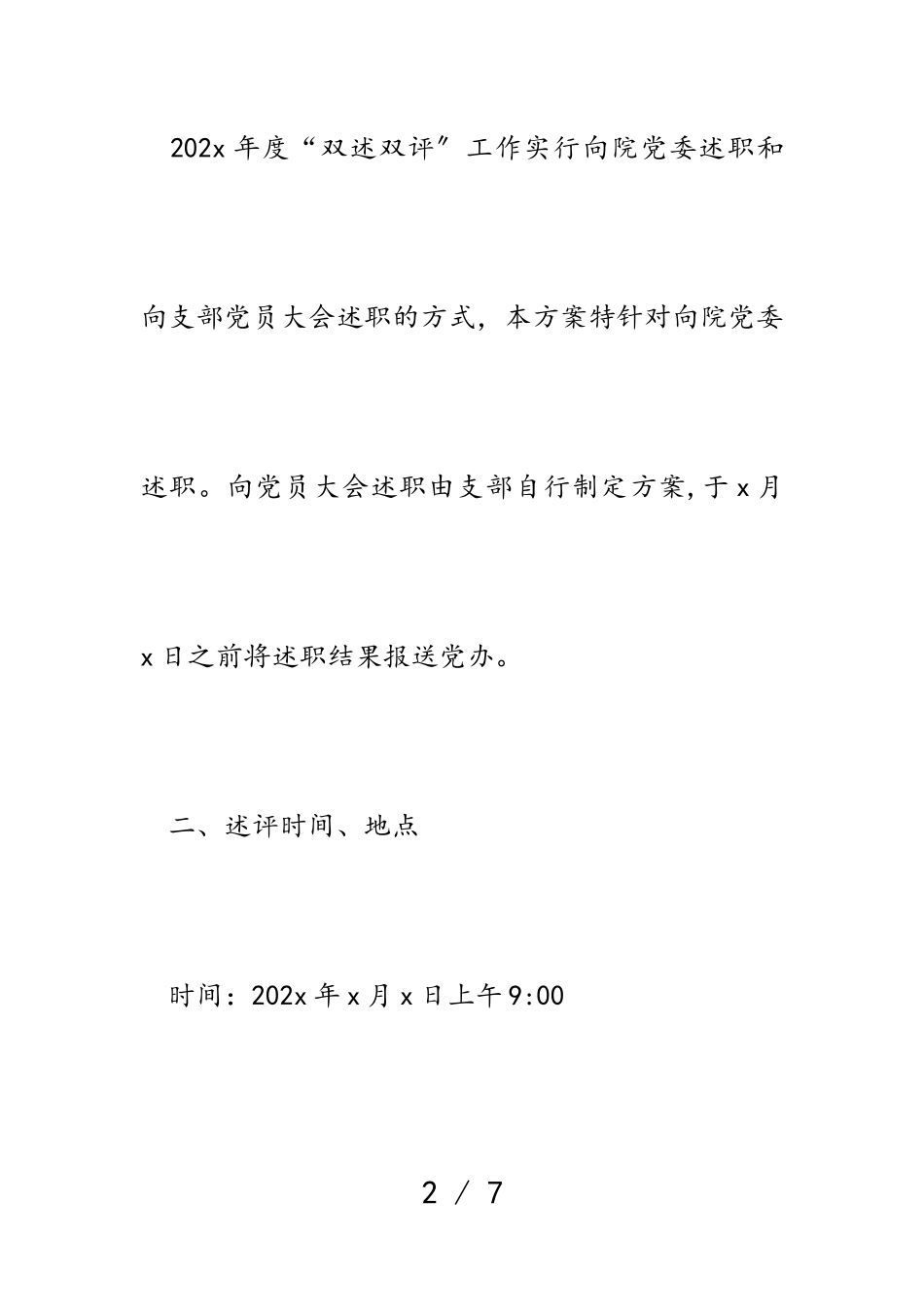2023年医院开展党组织书记“双述双评”工作方案.doc_第2页