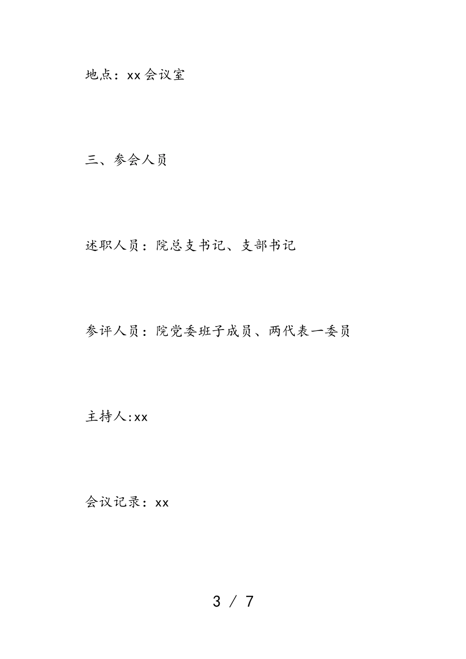 2023年医院开展党组织书记“双述双评”工作方案.doc_第3页