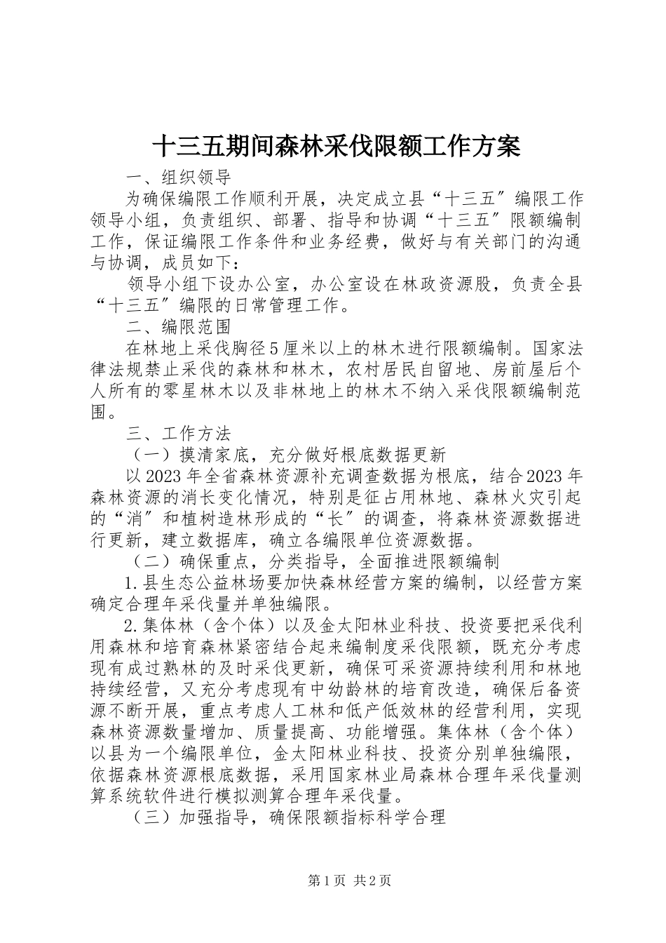 2023年十三五期间森林采伐限额工作方案.docx_第1页