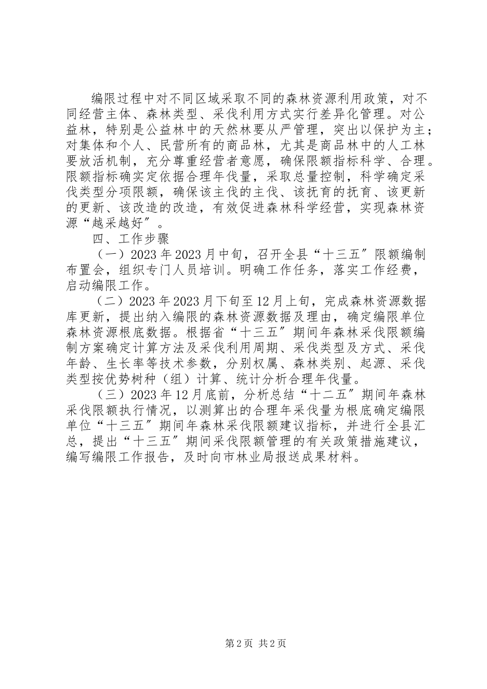 2023年十三五期间森林采伐限额工作方案.docx_第2页