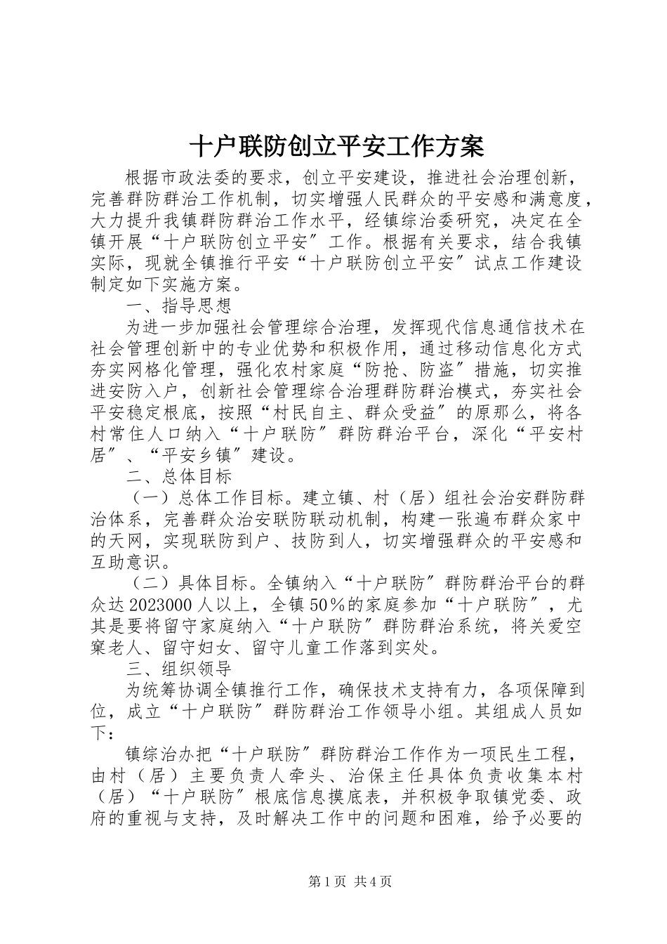 2023年十户联防创建平安工作方案.docx_第1页
