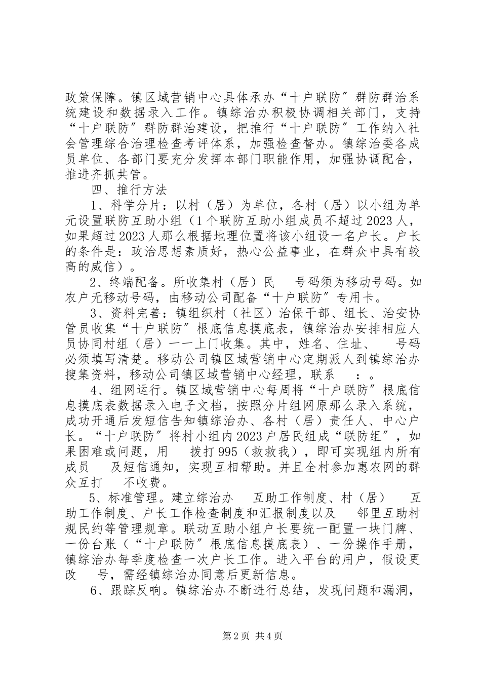 2023年十户联防创建平安工作方案.docx_第2页