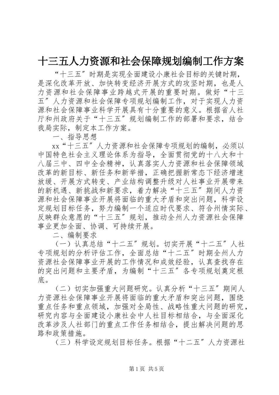 2023年十三五人力资源和社会保障规划编制工作方案.docx_第1页