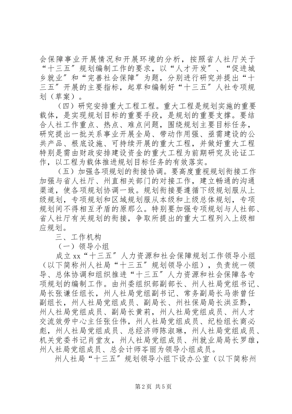 2023年十三五人力资源和社会保障规划编制工作方案.docx_第2页
