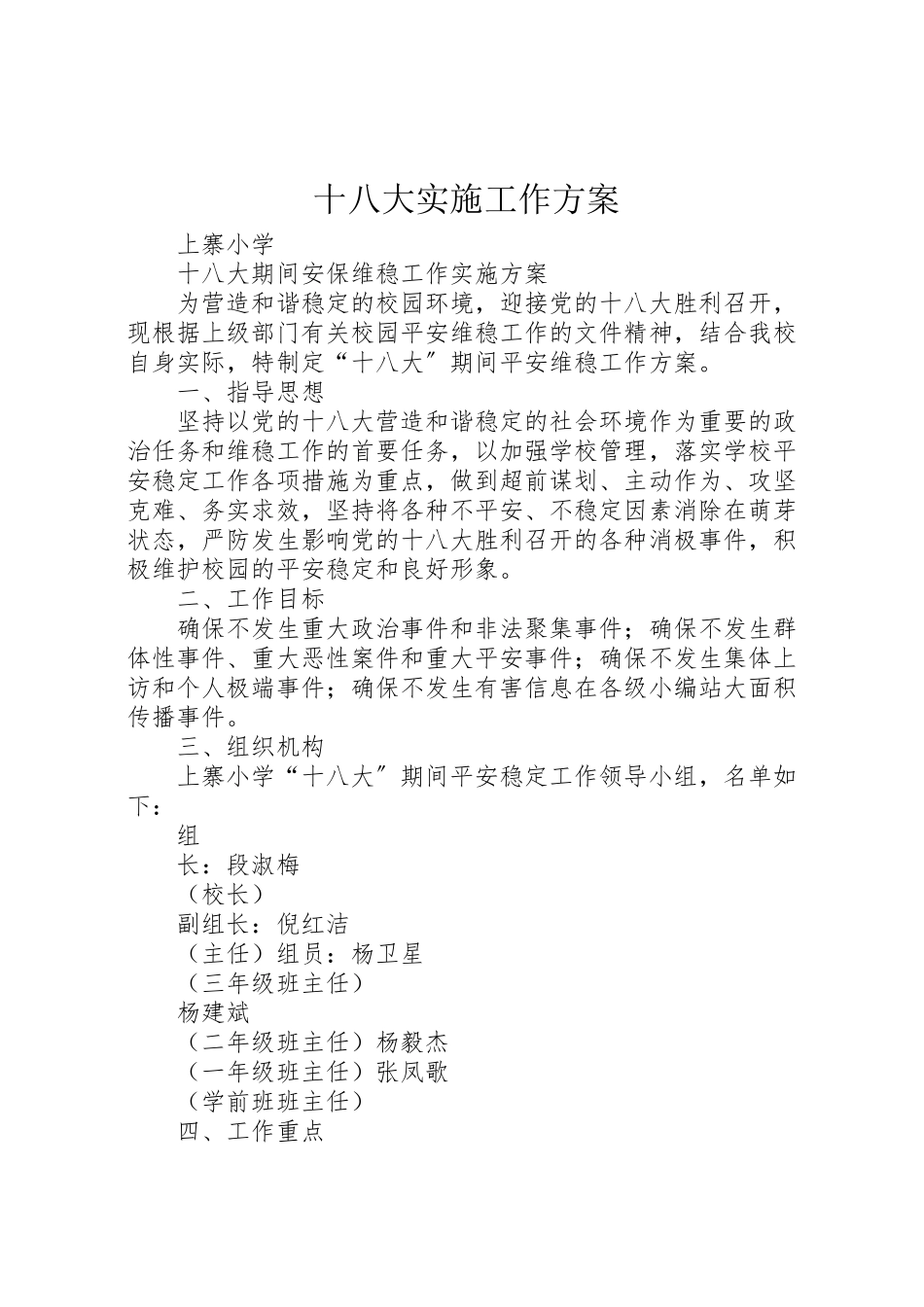 2023年十八大实施工作方案.doc_第1页