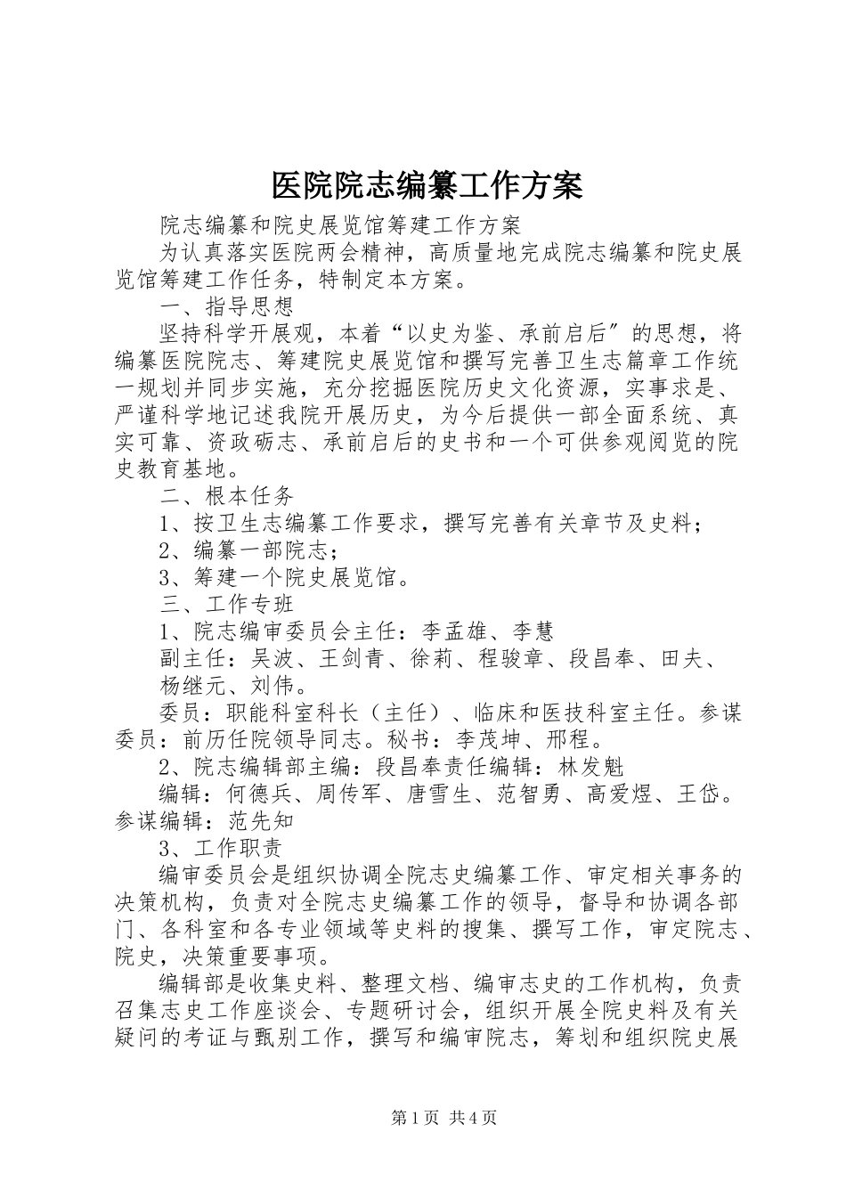 2023年医院院志编纂工作方案.docx_第1页