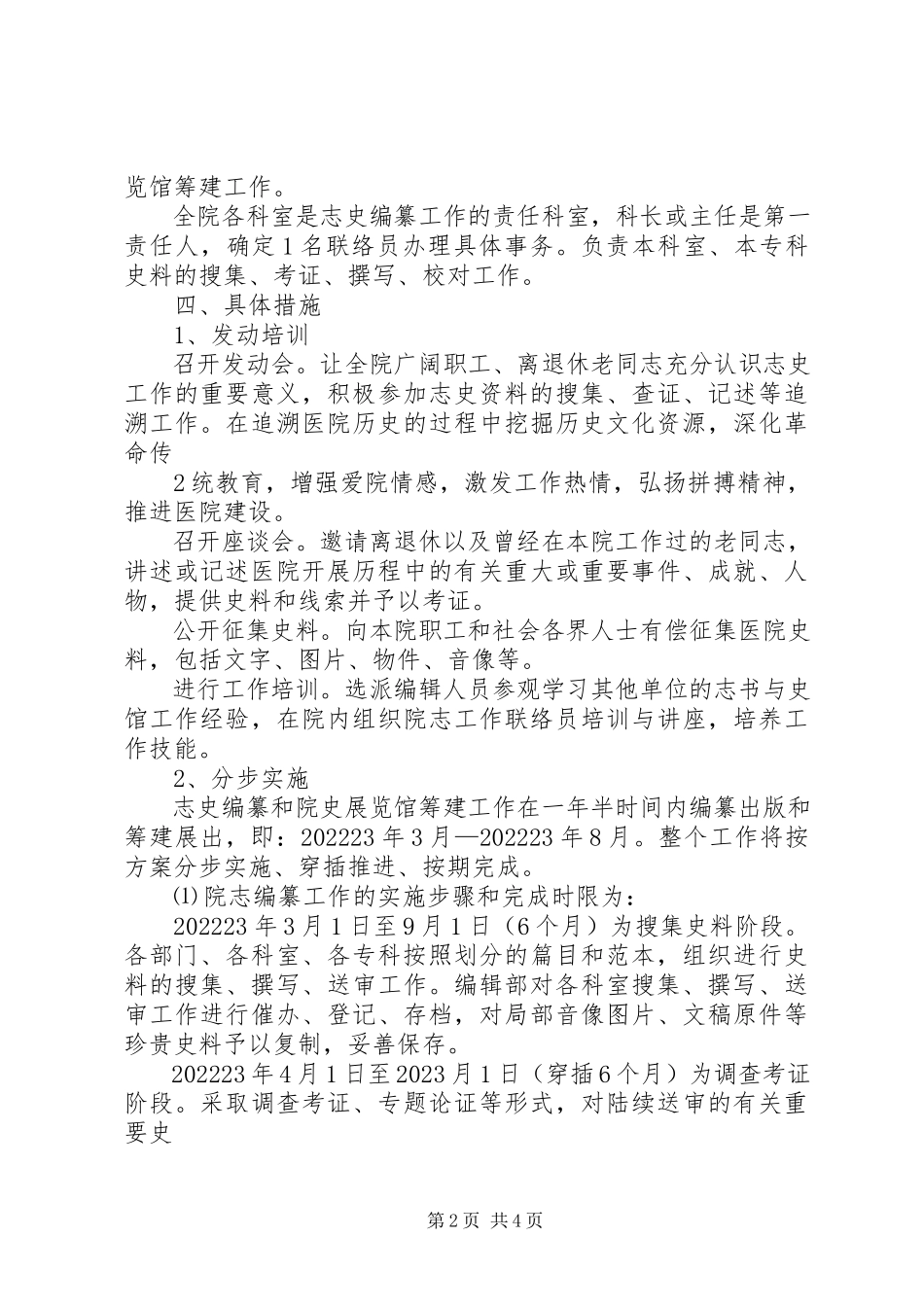2023年医院院志编纂工作方案.docx_第2页