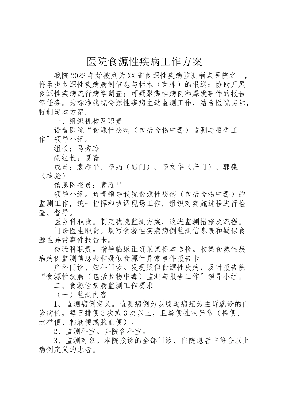 2023年医院食源性疾病工作方案.doc_第1页