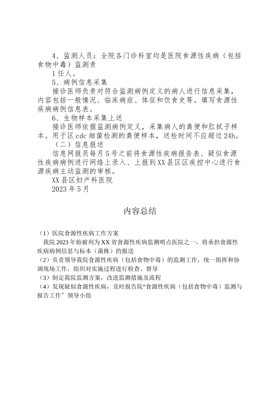 2023年医院食源性疾病工作方案.doc_第2页