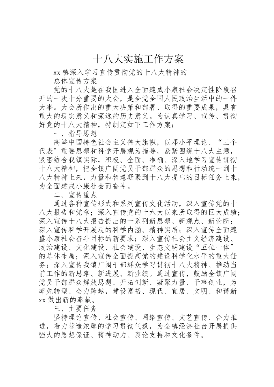 2023年十八大实施工作方案 2.doc_第1页