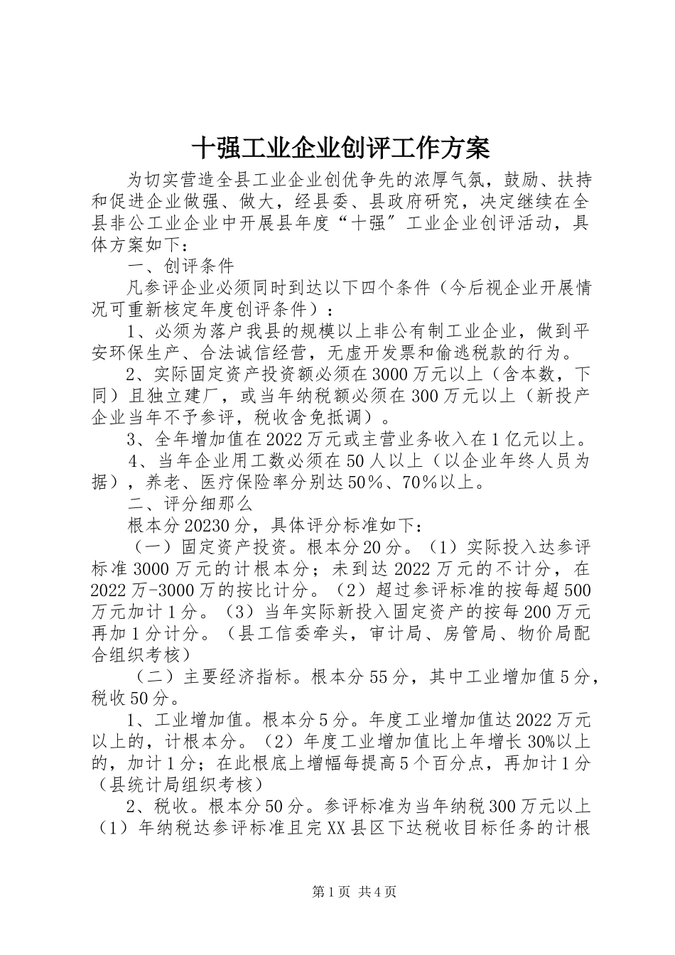 2023年十强工业企业创评工作方案.docx_第1页