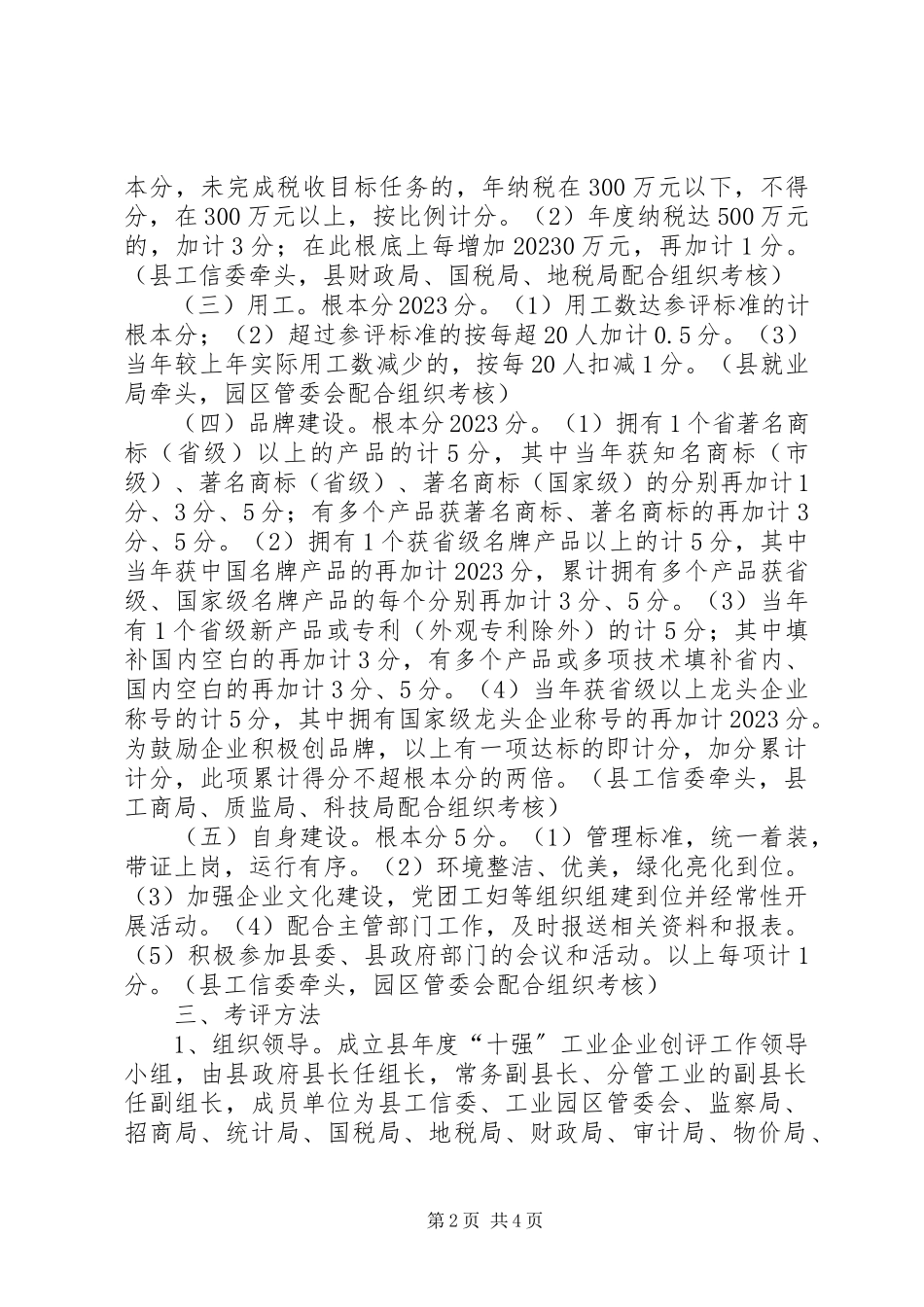 2023年十强工业企业创评工作方案.docx_第2页
