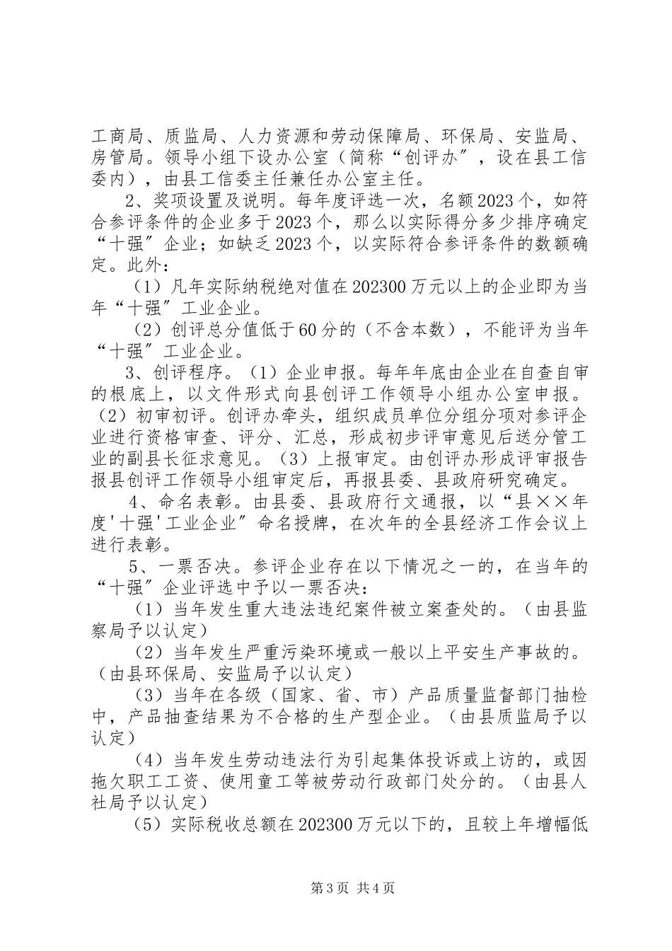 2023年十强工业企业创评工作方案.docx_第3页