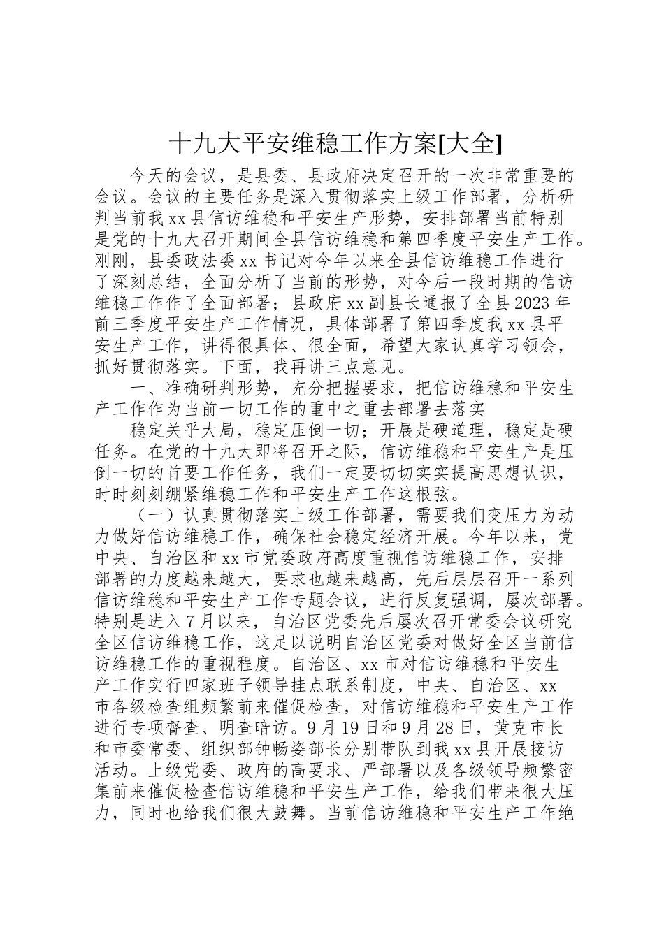 2023年十九大安全维稳工作方案大全 4.doc_第1页