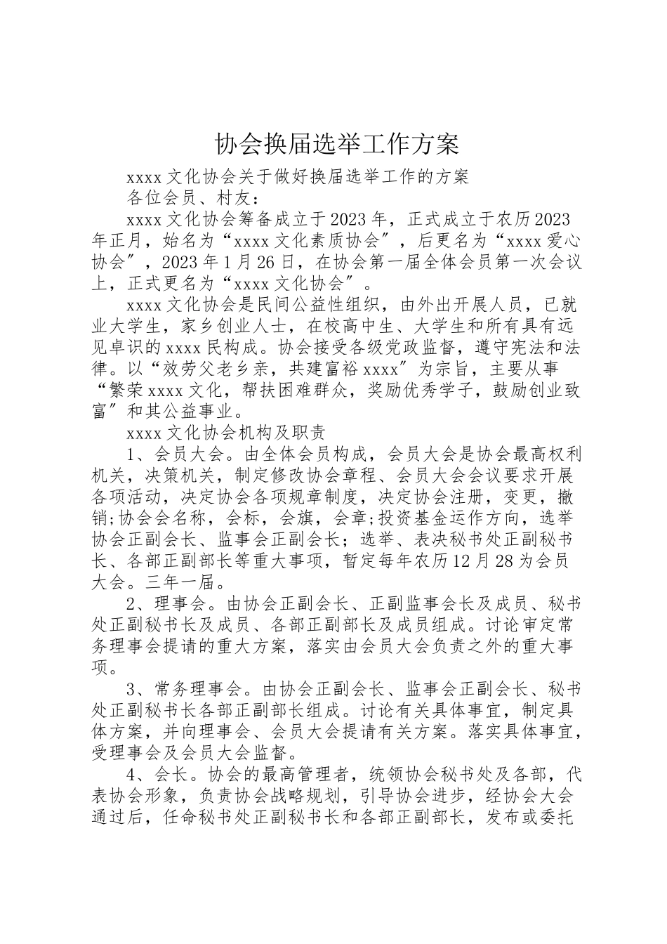 2023年协会换届选举工作方案 2.doc_第1页