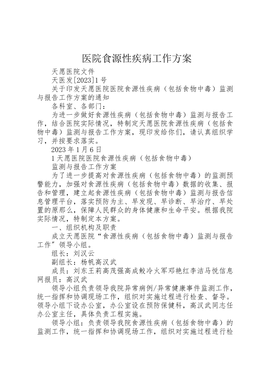 2023年医院食源性疾病工作方案 2.doc_第1页