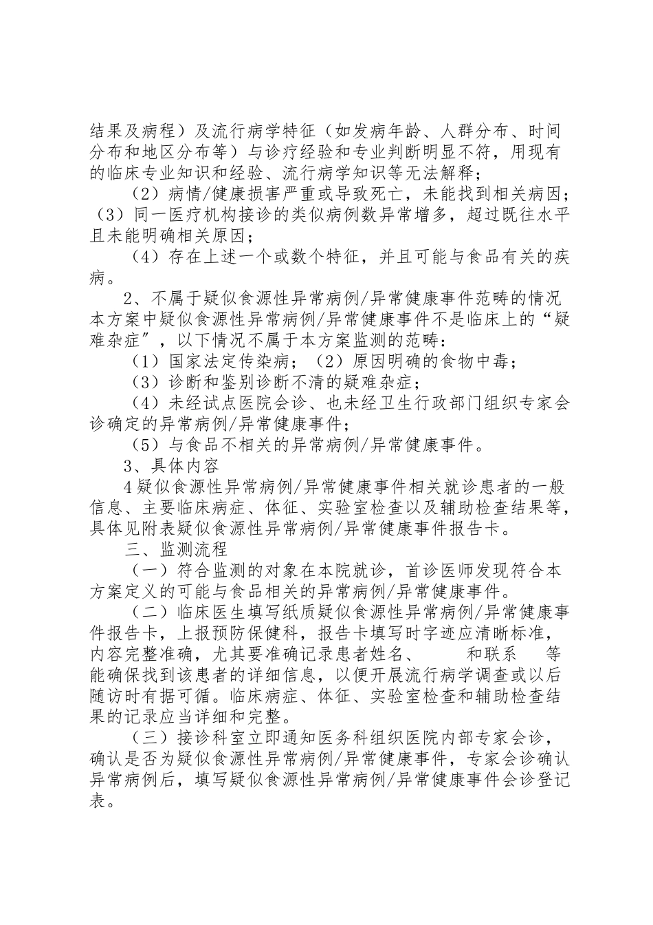 2023年医院食源性疾病工作方案 2.doc_第3页