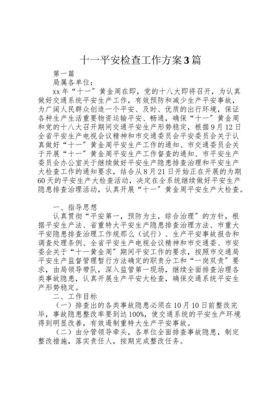 2023年十一安全检查工作方案3篇.doc_第1页