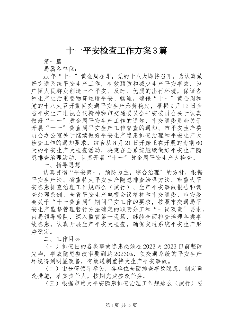 2023年十一安全检查工作方案3篇.docx_第1页