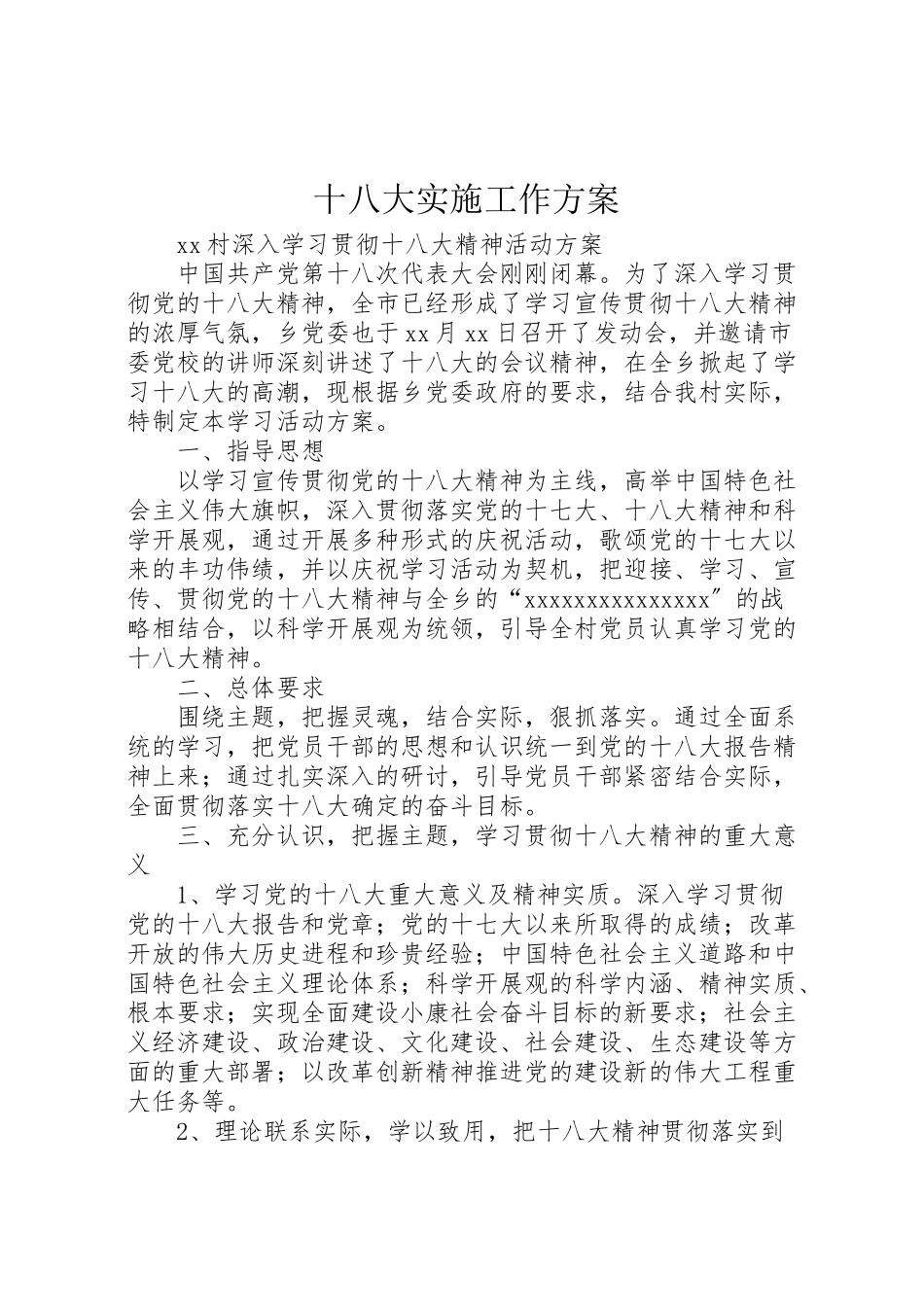 2023年十八大实施工作方案 .doc_第1页