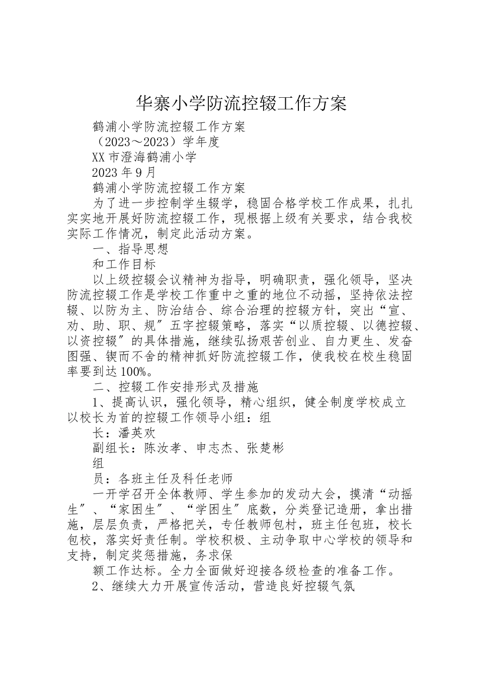 2023年华寨小学防流控辍工作方案 .doc_第1页