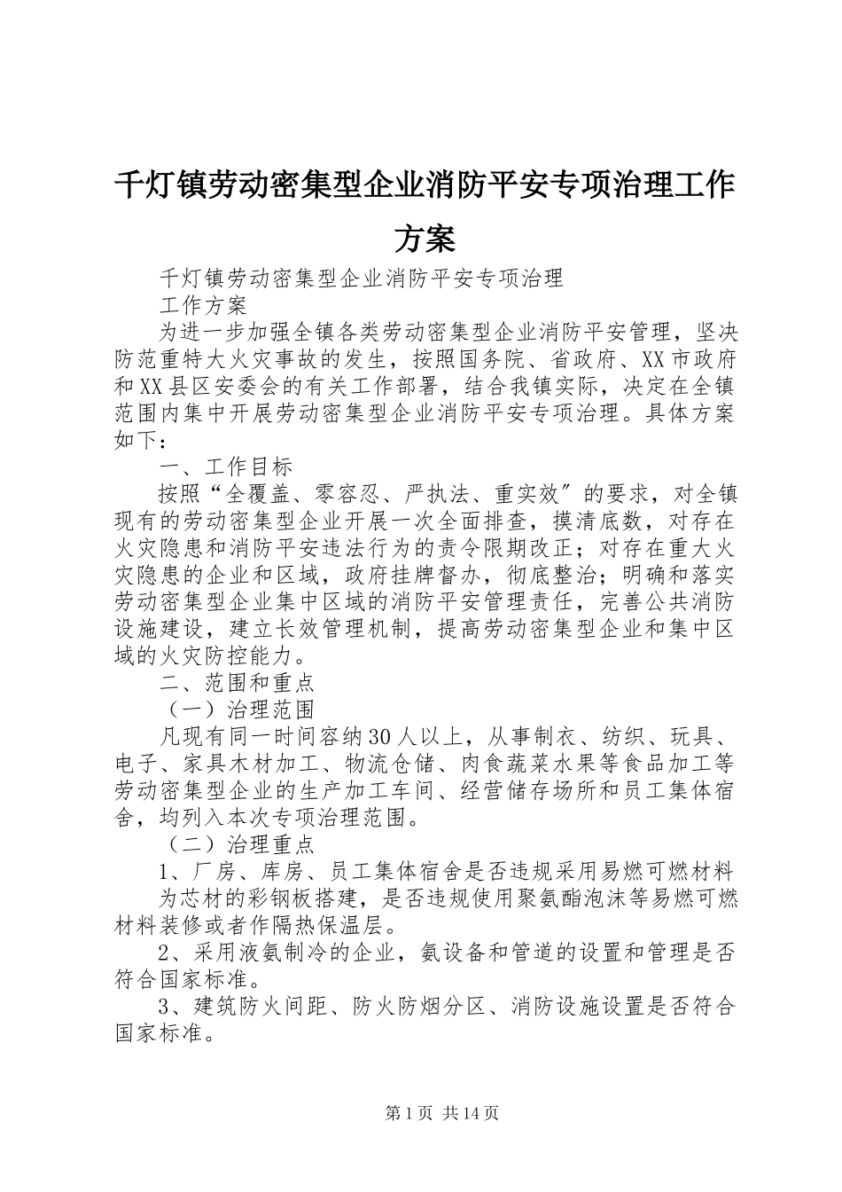 2023年千灯镇劳动密集型企业消防安全专项治理工作方案.docx_第1页