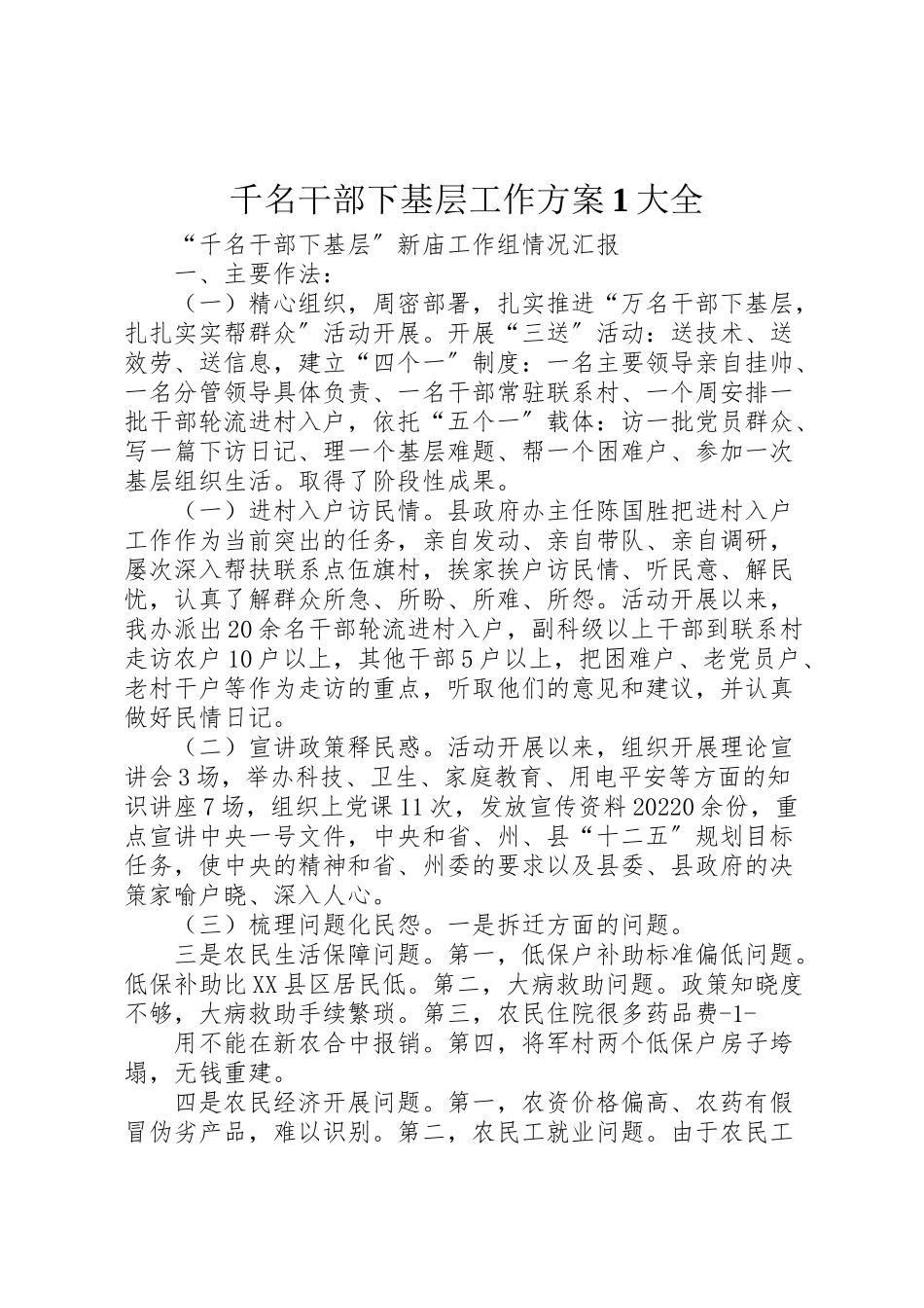 2023年千名干部下基层工作方案1大全 .doc_第1页