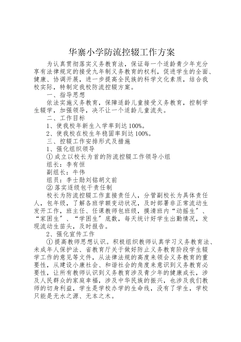 2023年华寨小学防流控辍工作方案 4.doc_第1页