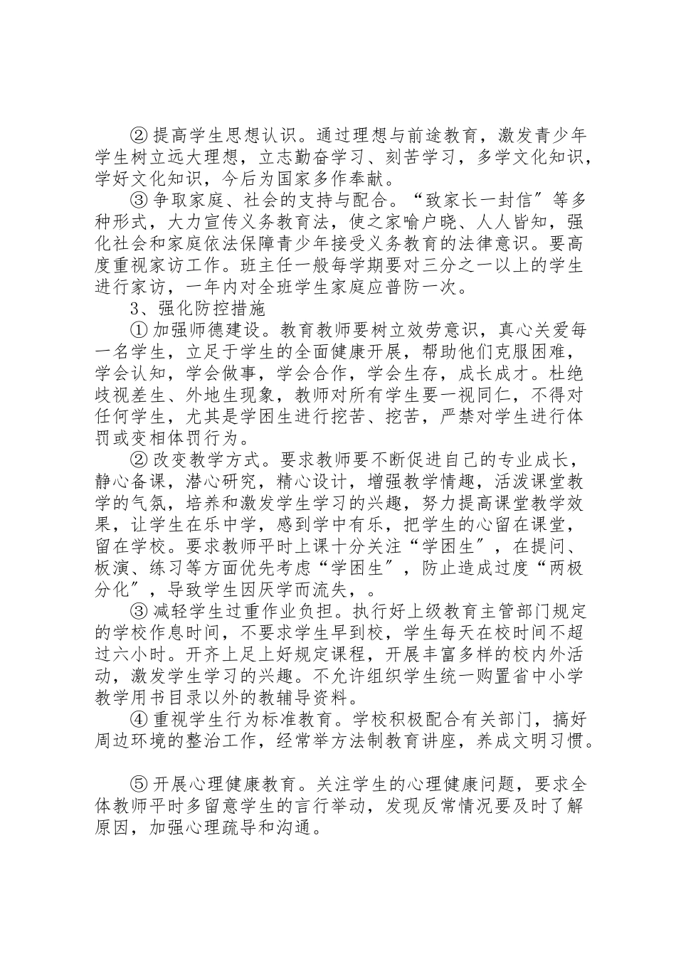 2023年华寨小学防流控辍工作方案 4.doc_第2页