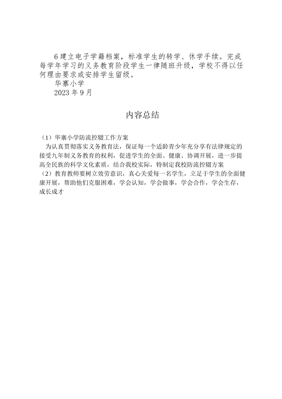 2023年华寨小学防流控辍工作方案 4.doc_第3页