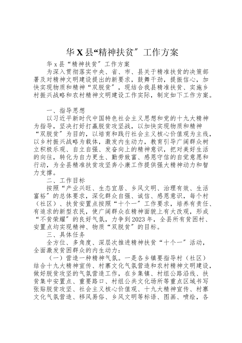 2023年华县精神扶贫工作方案.doc_第1页