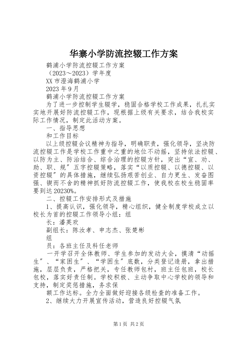 2023年华寨小学防流控辍工作方案.docx_第1页