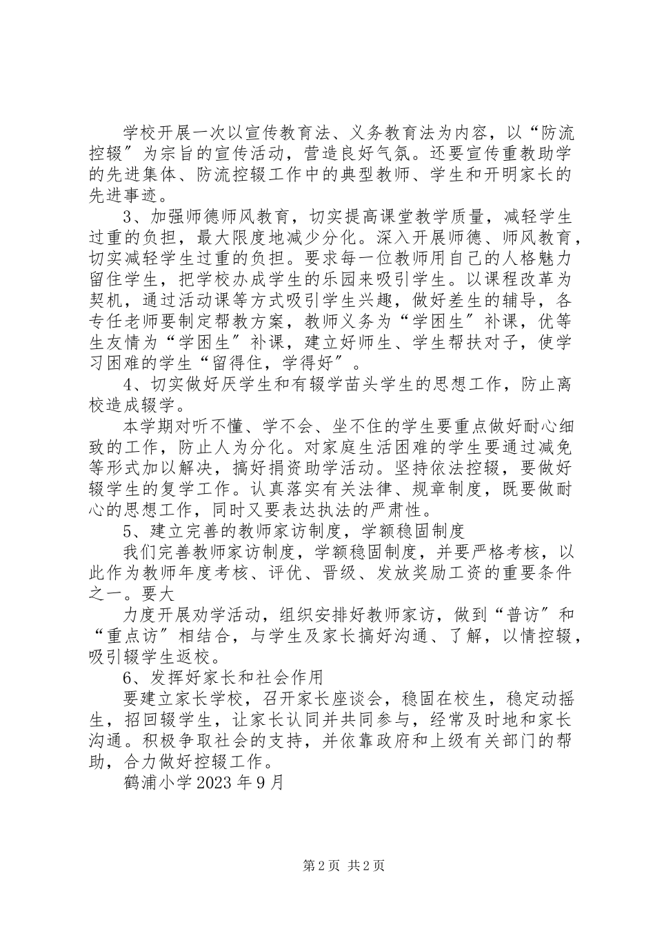 2023年华寨小学防流控辍工作方案.docx_第2页