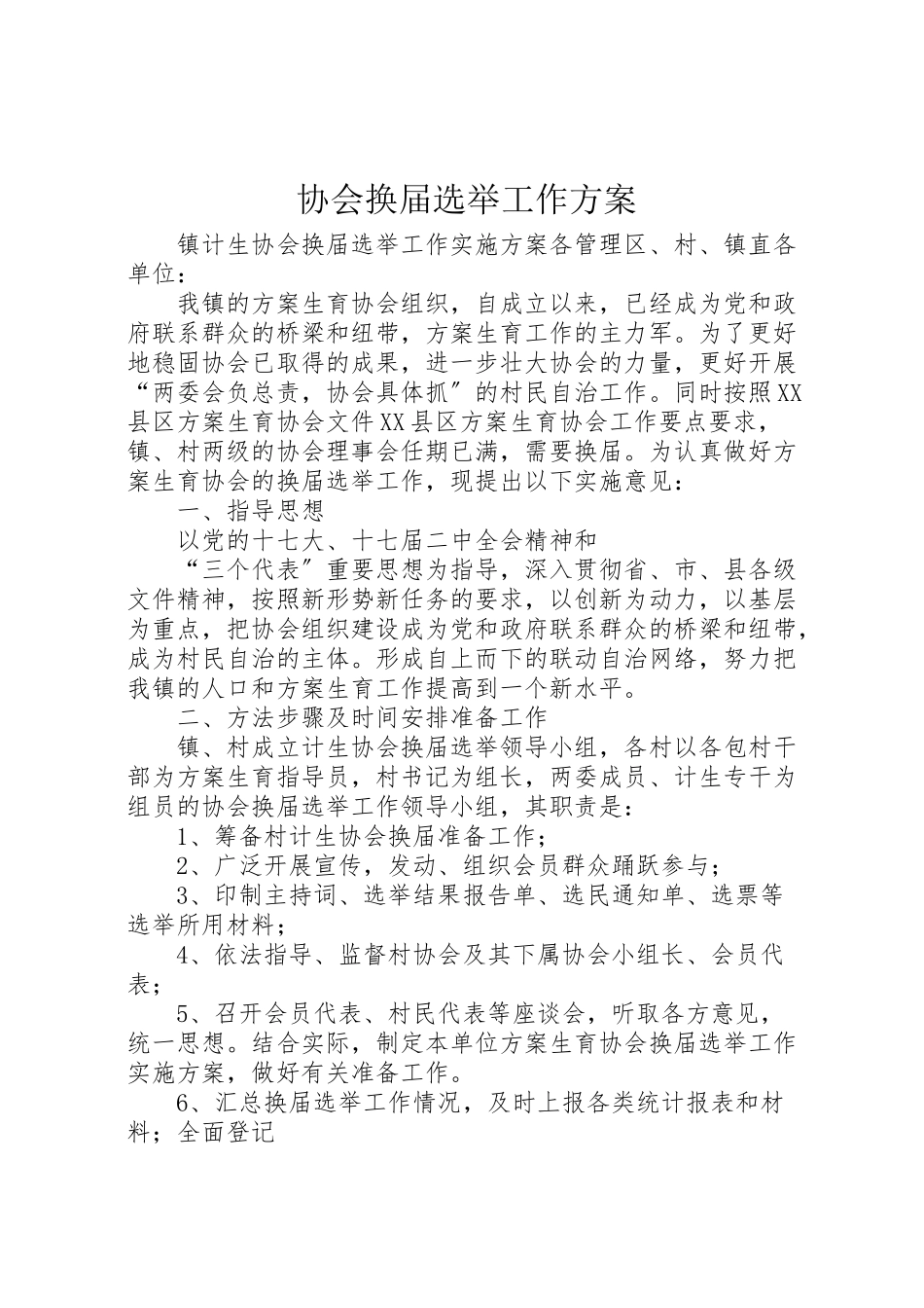 2023年协会换届选举工作方案 .doc_第1页