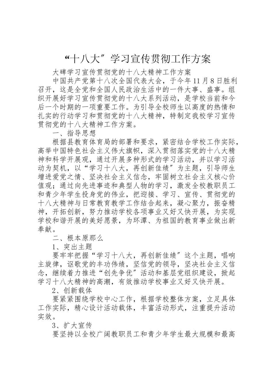 2023年十八大学习宣传贯彻工作方案 3.doc_第1页