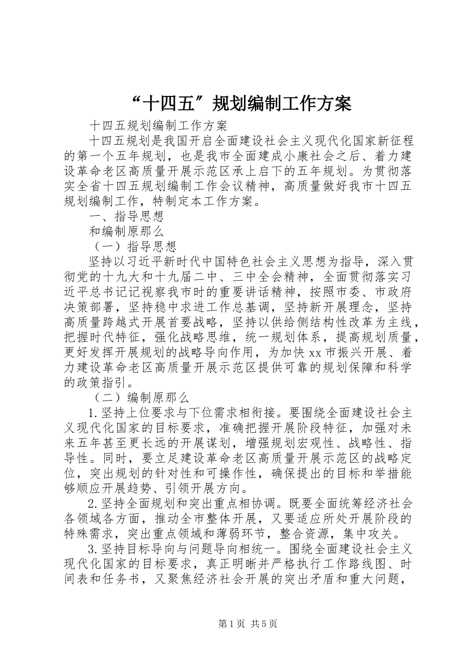 2023年十四五规划编制工作方案.docx_第1页