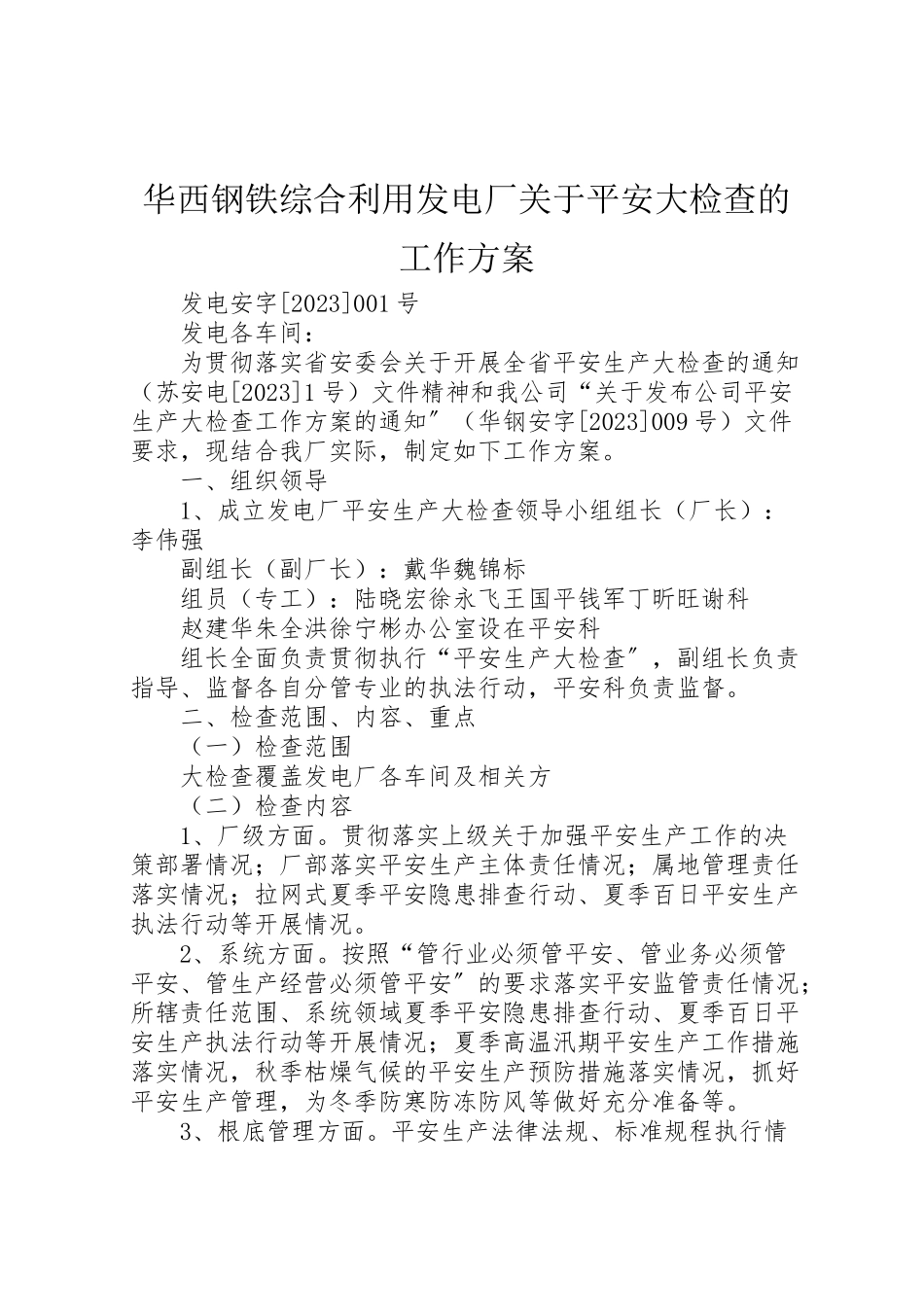 2023年华西钢铁综合利用发电厂关于安全大检查的工作方案.doc_第1页