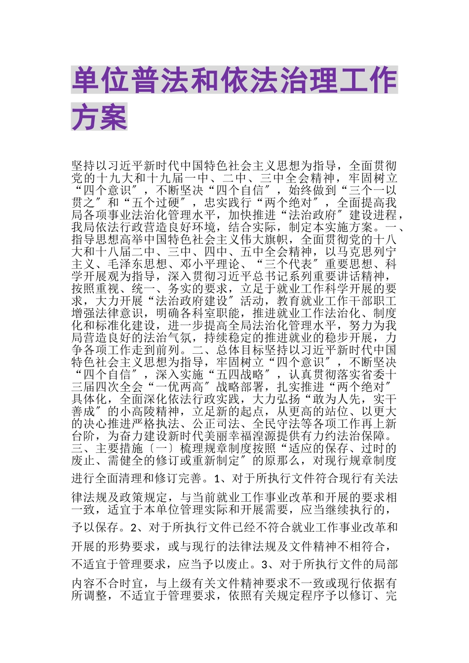 2023年单位普法和依法治理工作方案.doc_第1页