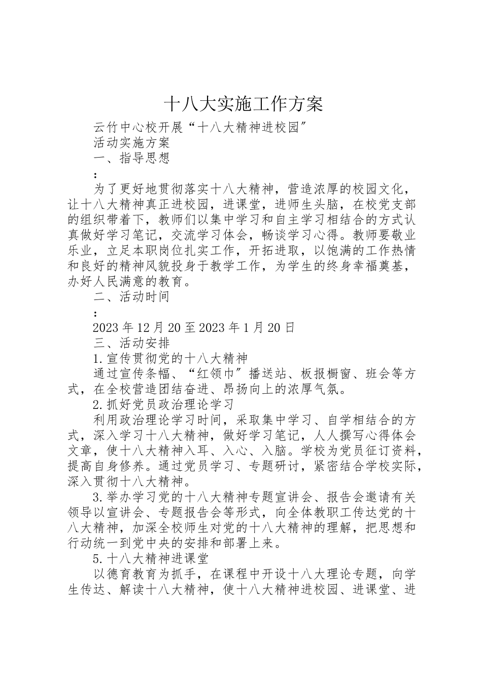 2023年十八大实施工作方案 3.doc_第1页