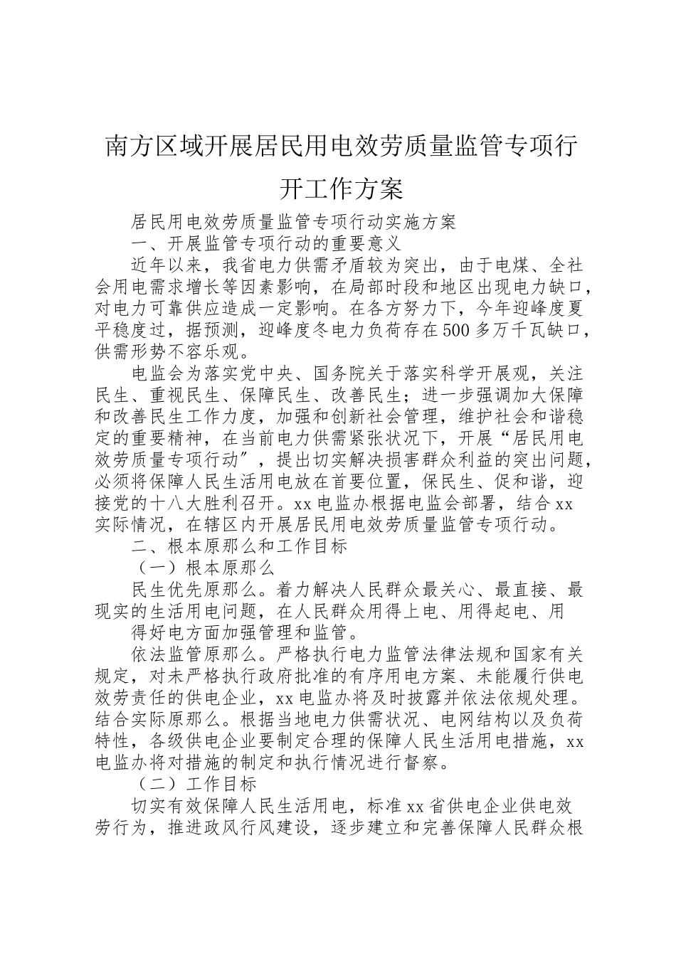 2023年南方区域开展居民用电服务质量监管专项行动工作方案 .doc_第1页
