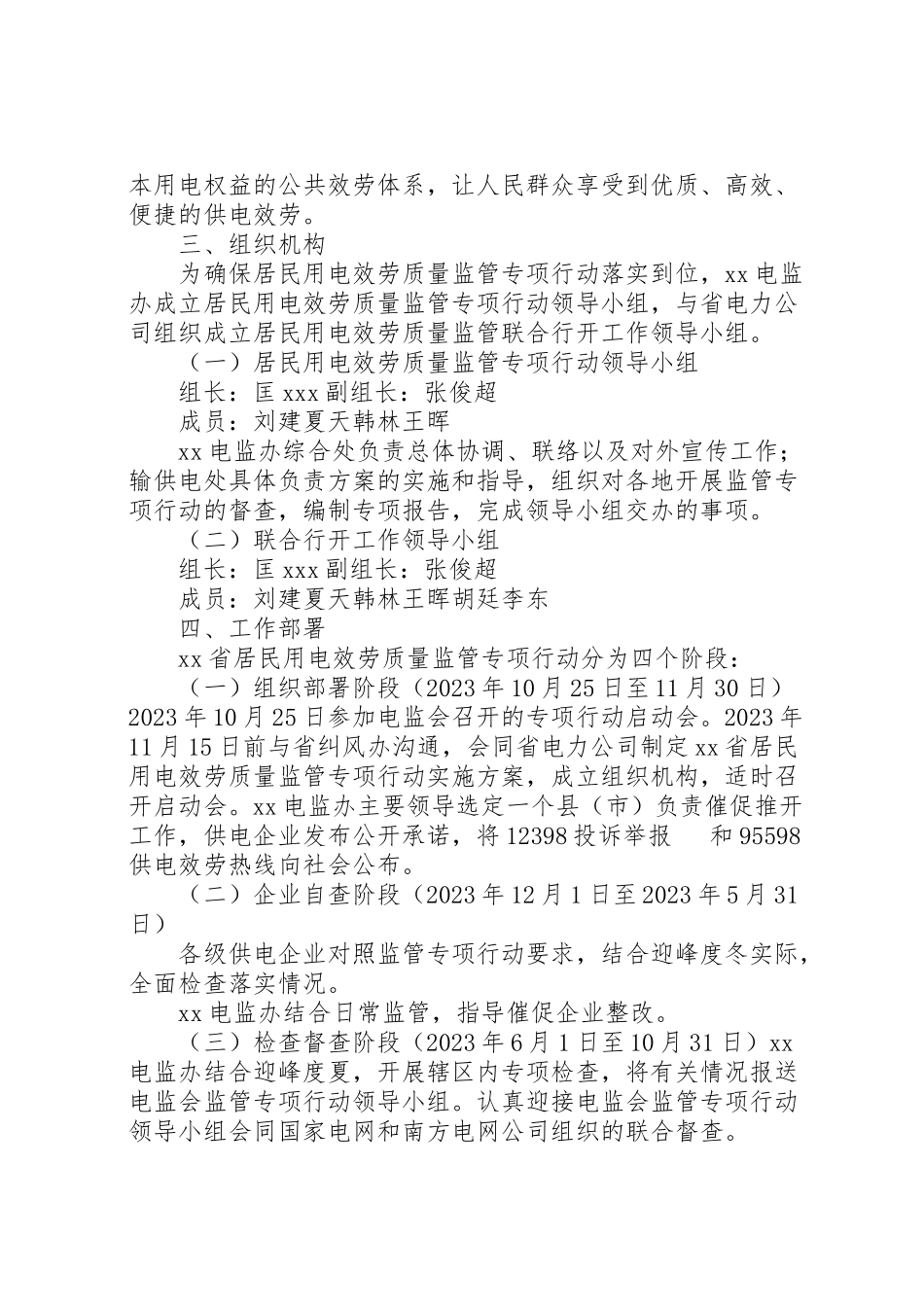 2023年南方区域开展居民用电服务质量监管专项行动工作方案 .doc_第2页